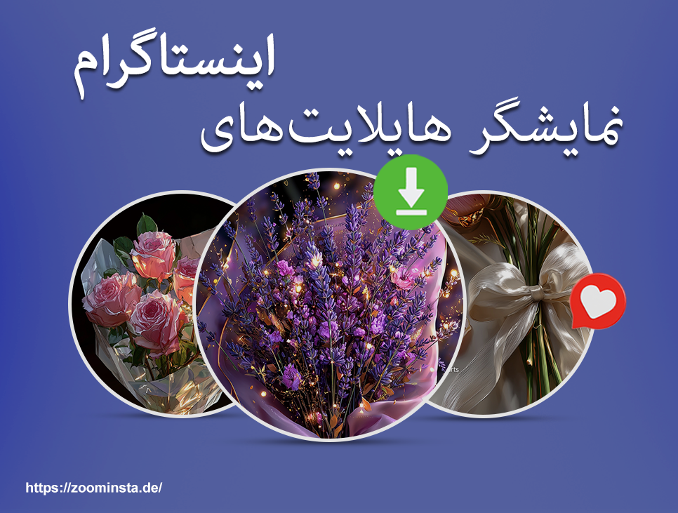 اینستاگرام، بیننده را برجسته می‌کند