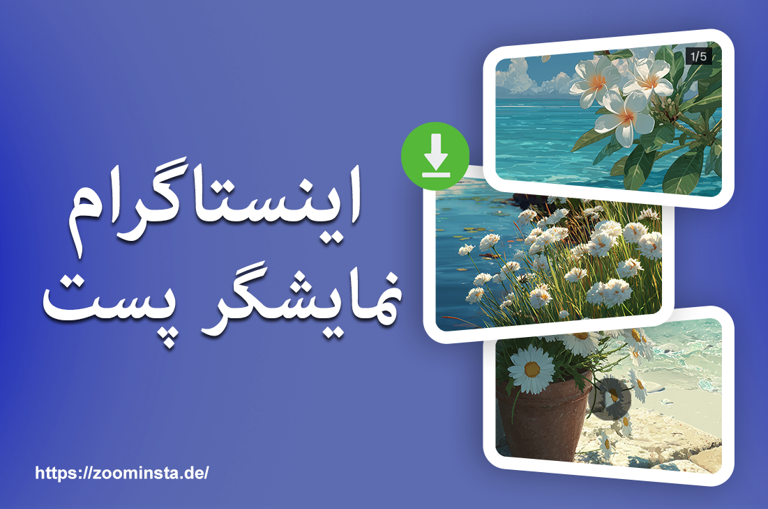 نمایشگر پست اینستاگرام