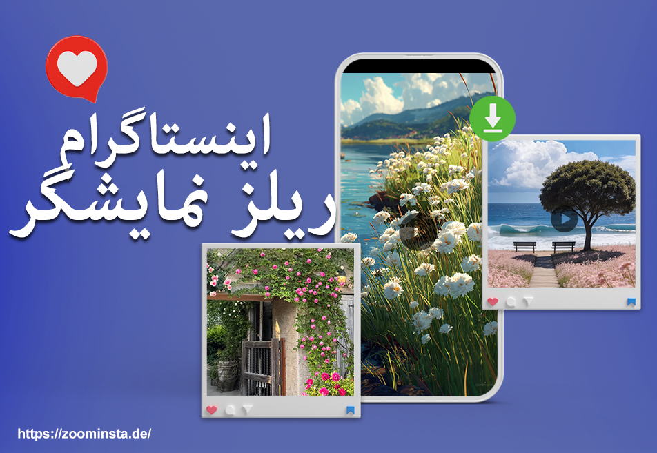 نمایشگر ریلز اینستاگرام با کیفیت HD