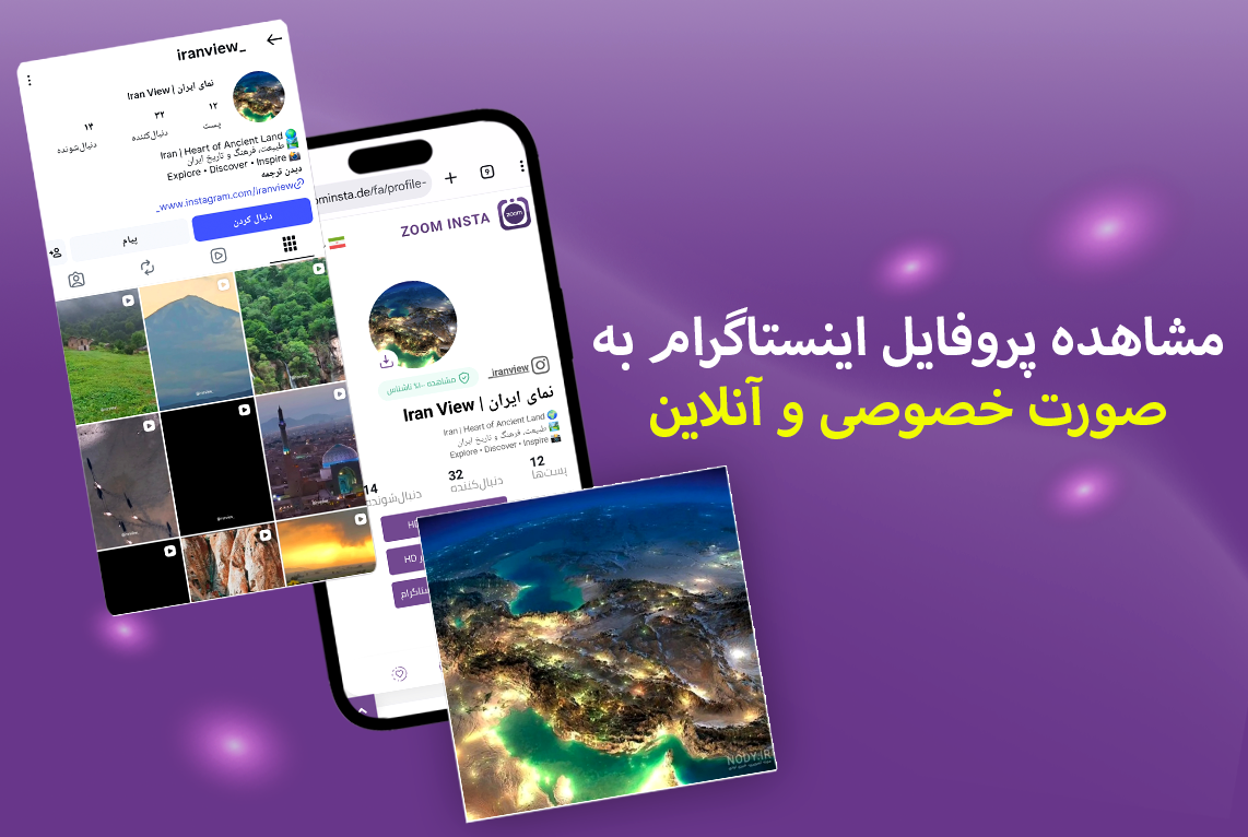 مشاهده پروفایل اینستاگرام به صورت خصوصی و آنلاین