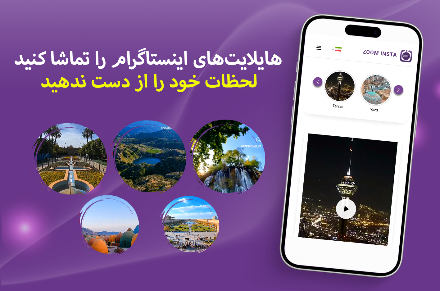 هایلایتهای اینستاگرام را رایگان تماشا کنید