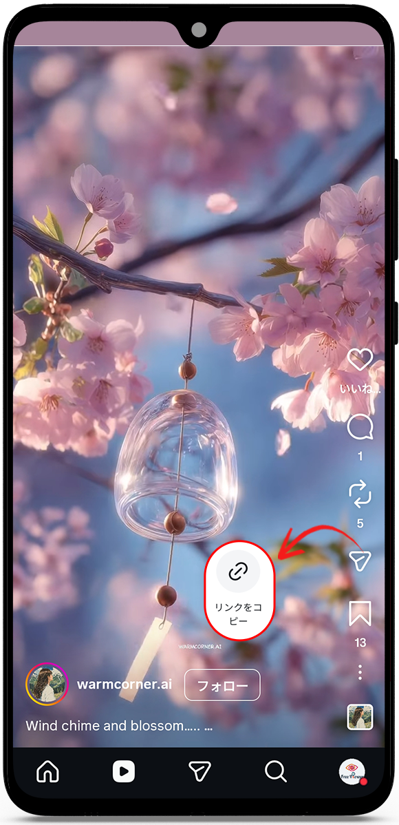 リールリンクをコピーする
